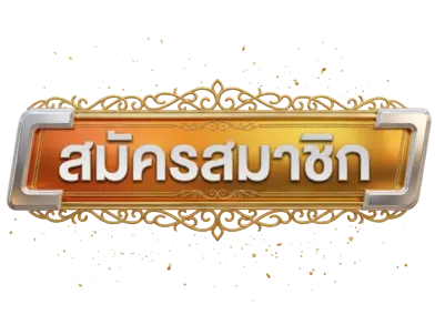 สมัครสมาชิก