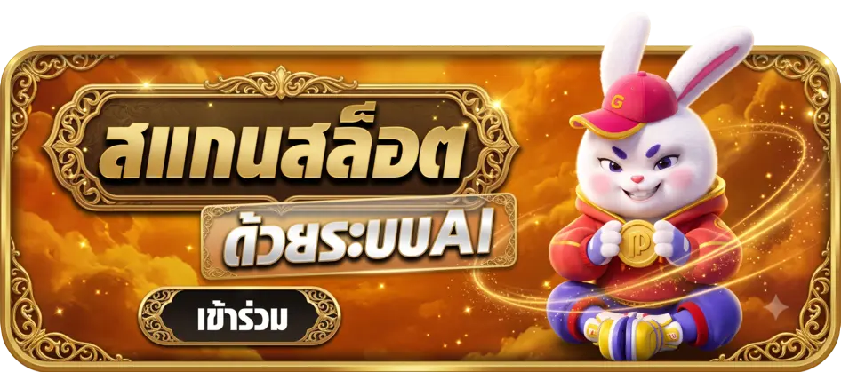 สแกนสล็อต