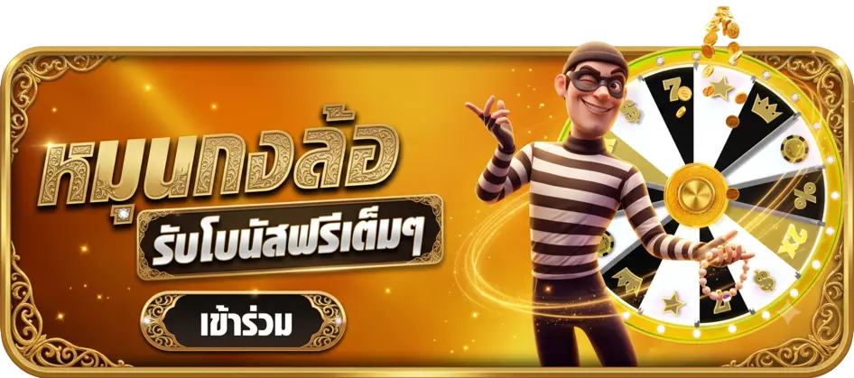 หมุนกงล้อ