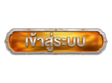 เข้าสู่ระบบ