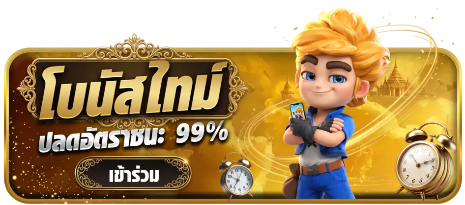 โบนัสไทม์