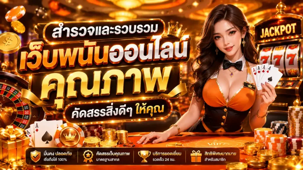 เว็บพนันออนไลน์